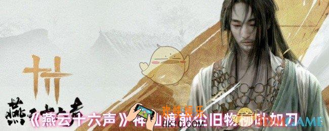 燕云十六声柳叶如刀在哪