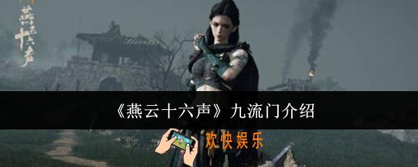 燕云十六声九流门怎么样