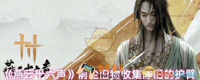 燕云十六声陈旧的护臂在哪里