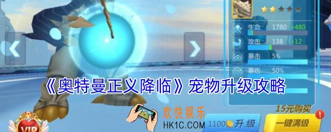 奥特曼正义降临怎么升级宠物