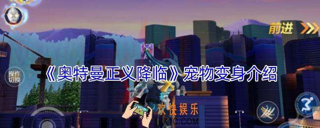 奥特曼正义降临宠物变身怎么获得