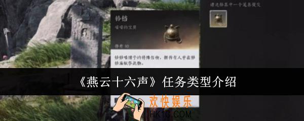 燕云十六声任务类型有哪些