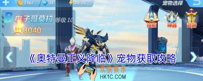 奥特曼正义降临宠物怎么获得