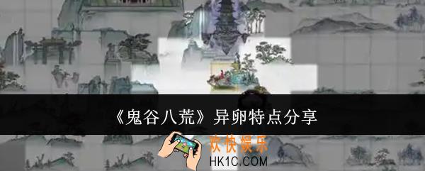 鬼谷八荒异卵有什么特点
