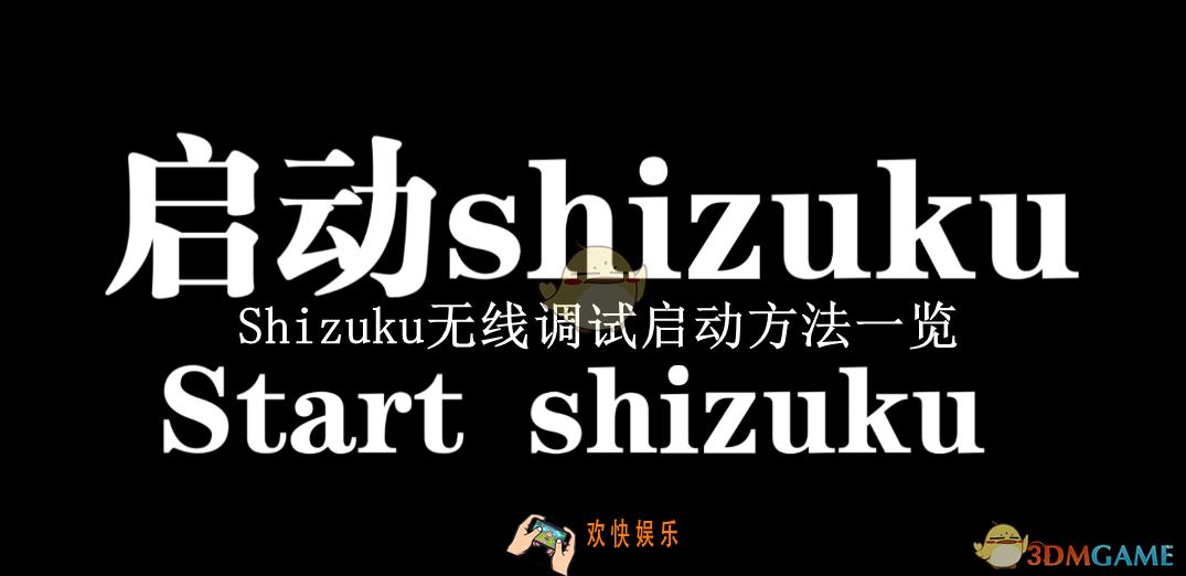 Shizuku无线调试启动方法一览