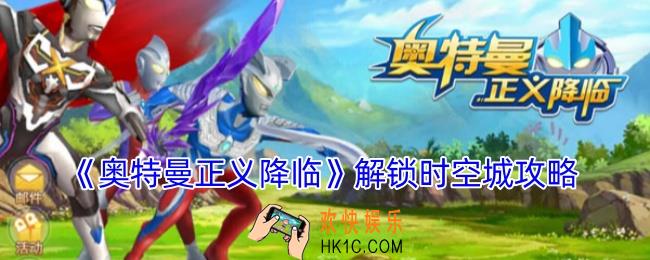 奥特曼正义降临怎么解锁时空城