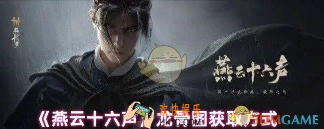 燕云十六声龙骨图怎么获得