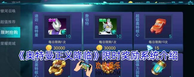 奥特曼正义降临限时奖励系统介绍