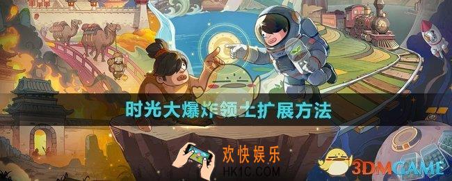 时光大爆炸领土怎么扩展