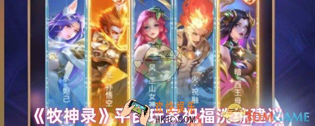 牧神录平民玩家怎么洗练