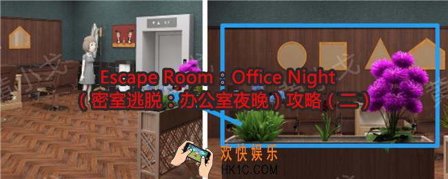 Escape Room：Office Night攻略2