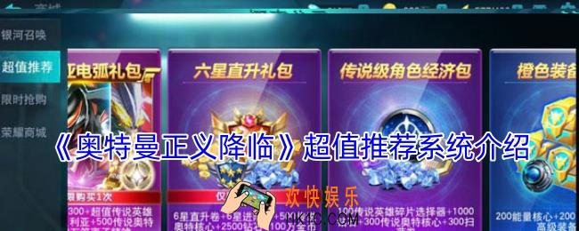 奥特曼正义降临超值推荐系统介绍