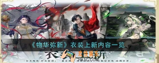 物华弥新衣装上新内容是什么