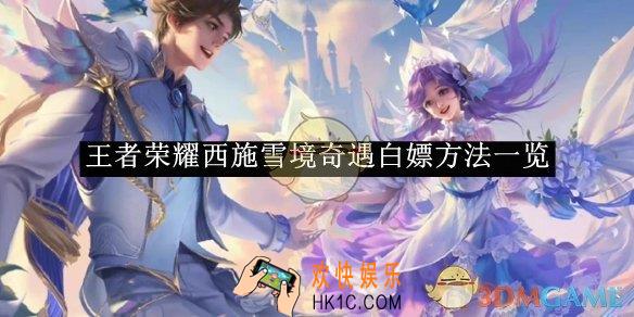 王者荣耀西施雪境奇遇白嫖方法一览