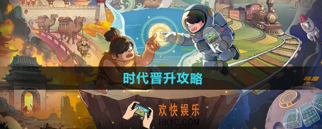 时光大爆炸时代怎么晋升