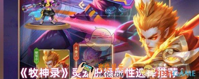 牧神录灵宠祝福属性怎么选