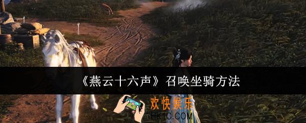燕云十六声怎么召唤坐骑