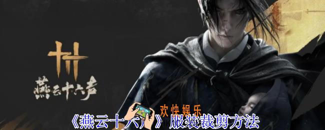 燕云十六声服装怎么裁剪