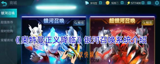 奥特曼正义降临银河召唤系统介绍