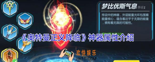 奥特曼正义降临神器有什么用