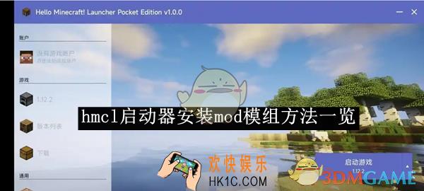 hmcl启动器安装mod模组方法一览