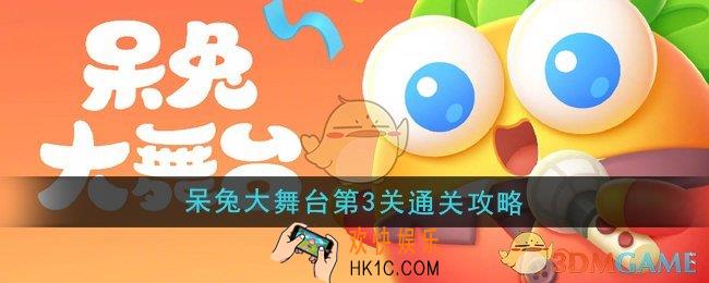 保卫萝卜4呆兔大舞台第3关怎么过