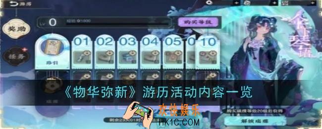 物华弥新游历活动内容是什么