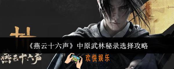 燕云十六声中原武林秘录怎么选