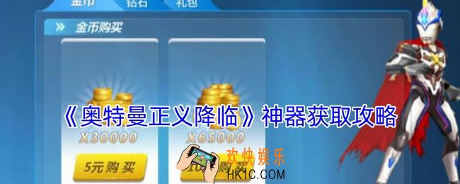 奥特曼正义降临神器怎么获得