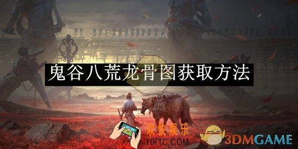 鬼谷八荒龙骨图获取方法