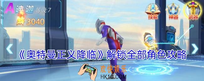 奥特曼正义降临怎么解锁全部角色