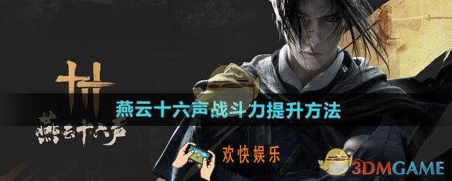 燕云十六声战斗力怎么提升