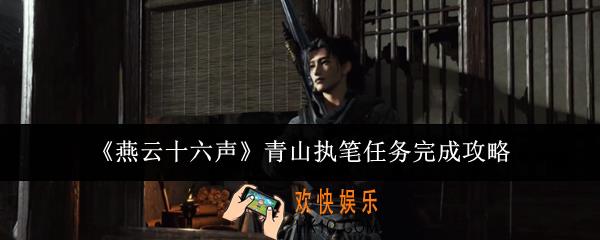 燕云十六声青山执笔任务怎么完成