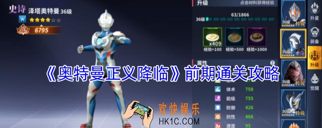 奥特曼正义降临前期怎么过