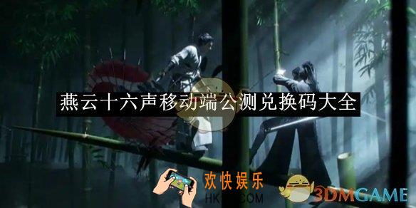 燕云十六声移动端公测兑换码大全