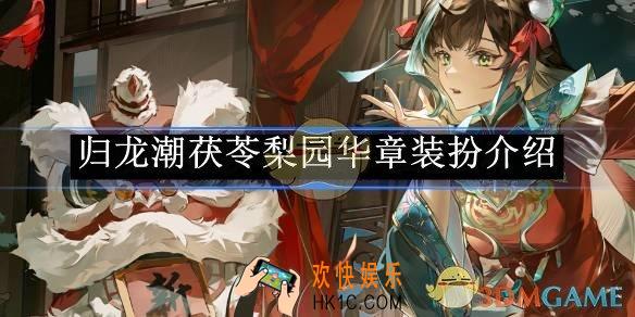 归龙潮茯苓梨园华章装扮介绍