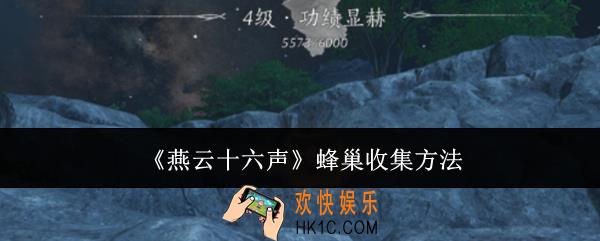 燕云十六声蜂巢怎么收集