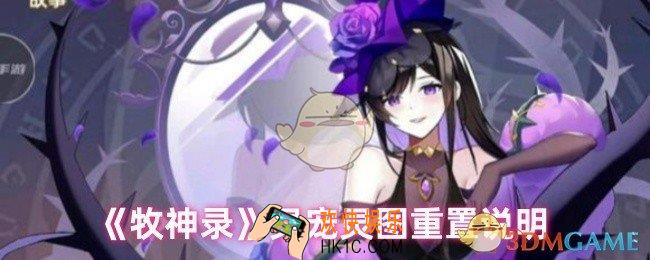 牧神录灵宠灵图重置灵能值会减少吗
