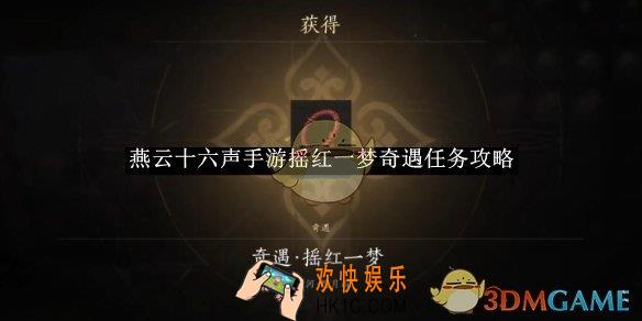 燕云十六声手游摇红一梦奇遇任务攻略