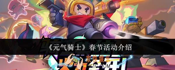 元气骑士春节活动有什么