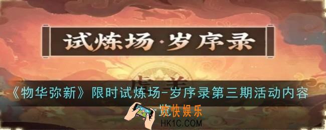 《物华弥新》限时试炼场
