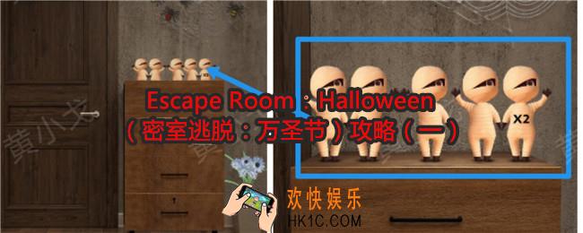 Escape Room：Halloween攻略1