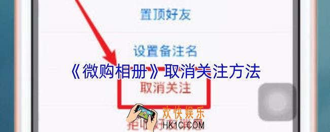 微购相册怎么取消关注