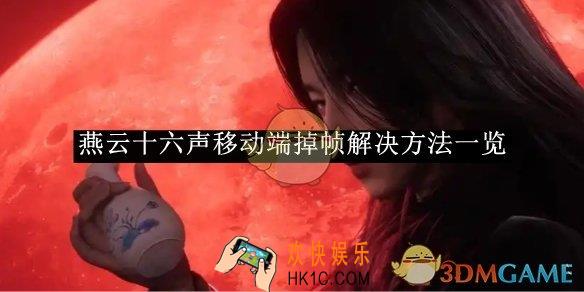 燕云十六声移动端掉帧解决方法一览