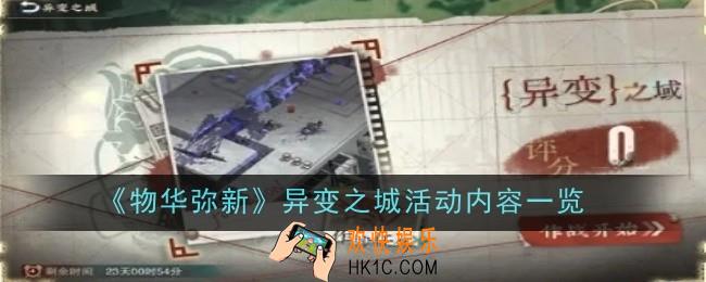 物华弥新异变之城活动内容是什么