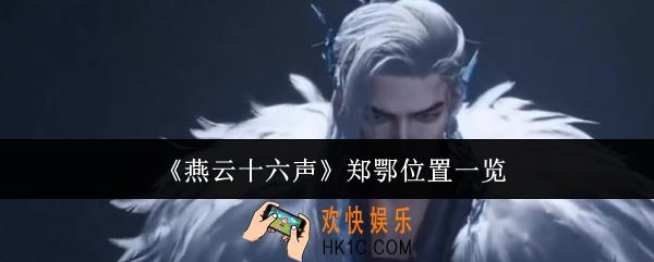 燕云十六声郑鄂在哪里