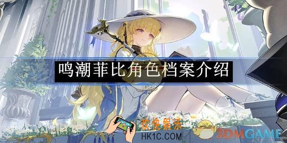鸣潮菲比角色档案介绍