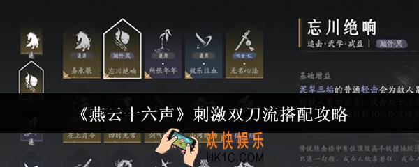 燕云十六声刺激双刀流怎么搭配