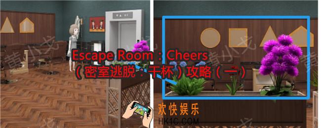Escape Room：Cheers