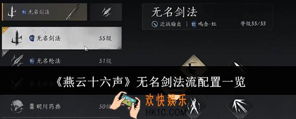 燕云十六声无名剑法流要什么配置